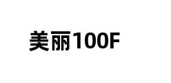 美丽100F