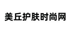 美丘护肤时尚网