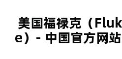 美国福禄克（Fluke）- 中国官方网站