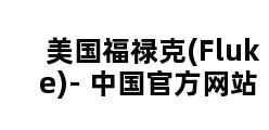 美国福禄克(Fluke)- 中国官方网站