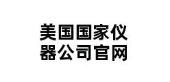 美国国家仪器公司官网