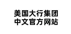 美国大行集团中文官方网站 