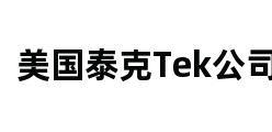 美国泰克Tek公司