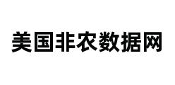 美国非农数据网