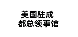 美国驻成都总领事馆