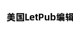 美国LetPub编辑