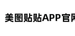 美图贴贴APP官网