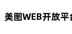 美图WEB开放平台