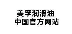 美孚润滑油中国官方网站