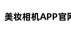 美妆相机APP官网