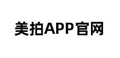 美拍APP官网