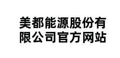 美都能源股份有限公司官方网站