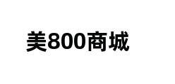 美800商城