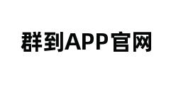 群到APP官网 