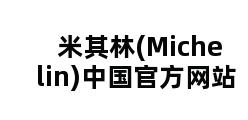 米其林(Michelin)中国官方网站