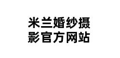 米兰婚纱摄影官方网站