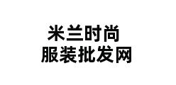 米兰时尚服装批发网