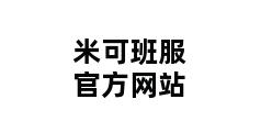 米可班服官方网站