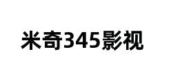 米奇345影视