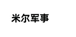 米尔军事