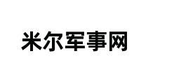 米尔军事网