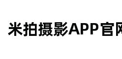 米拍摄影APP官网