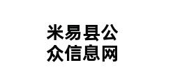 米易县公众信息网