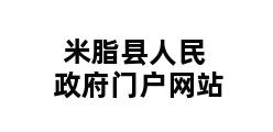 米脂县人民政府门户网站