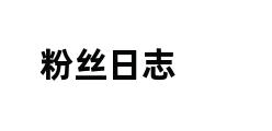 粉丝日志