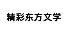 精彩东方文学