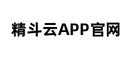 精斗云APP官网