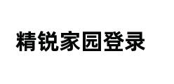 精锐家园登录