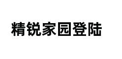 精锐家园登陆