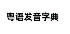 粤语发音字典