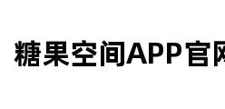 糖果空间APP官网