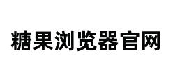 糖果浏览器官网