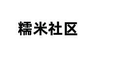 糯米社区