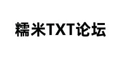 糯米TXT论坛