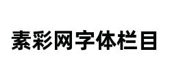 素彩网字体栏目