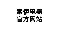 索伊电器官方网站