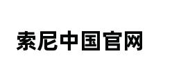 索尼中国官网