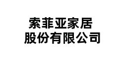 索菲亚家居股份有限公司