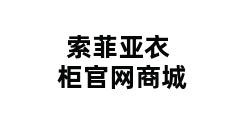 索菲亚衣柜官网商城