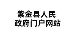 紫金县人民政府门户网站