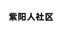 紫阳人社区