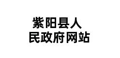 紫阳县人民政府网站