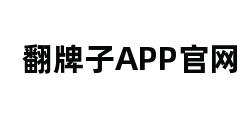 翻牌子APP官网