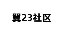 翼23社区