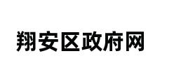 翔安区政府网