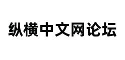 纵横中文网论坛